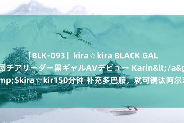 【BLK-093】kira☆kira BLACK GAL DEBUT 元・有名球団チアリーダー黒ギャルAVデビュー Karin</a>2013-04-19kira☆kira&$kira☆kir150分钟 补充多巴胺，就可镌汰阿尔茨海默病？撤销毒性卵白的新关节找到了 脑啡肽酶升高成环节