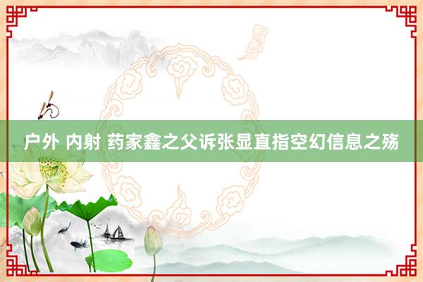 户外 内射 药家鑫之父诉张显直指空幻信息之殇